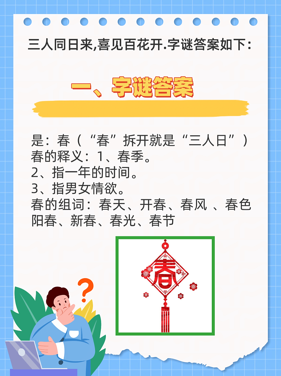 2026春春迷语答案,高清大图免费下载,正版保障安全可靠