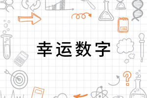 55123.cσm内幕快报,回顾经典中奖号码,掌握幸运数字规律