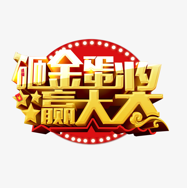 新门内部资料大全免费杳询…独家分析,助你轻松中奖,赢取大奖