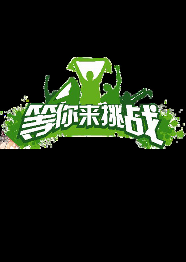 了知惠泽社群惠泽了知,参与赢大奖,精彩不断等你来挑战