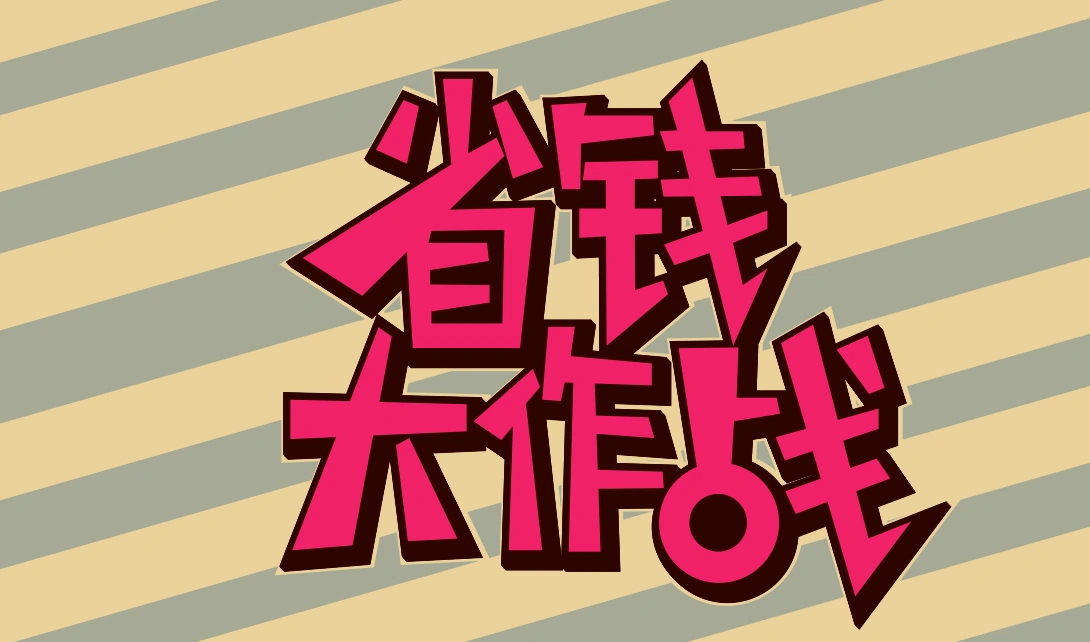 惠泽天下正版资料大全下载,轻松省钱,提升生活品质