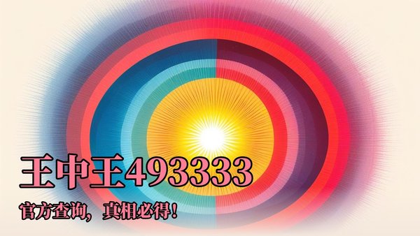 493333王中王中王免费中一特,获取最新资源,轻松学习提升技能