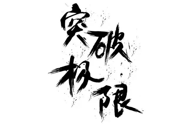 澳门一肖一码一恃下期预测,修炼体系全解析,突破极限的终极指南