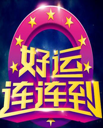 600图库大全,好运连连,惊喜不断等你来拿