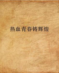 青涩男同少年勇敢追爱，成长路上充满挑战，热血青春绽放光芒