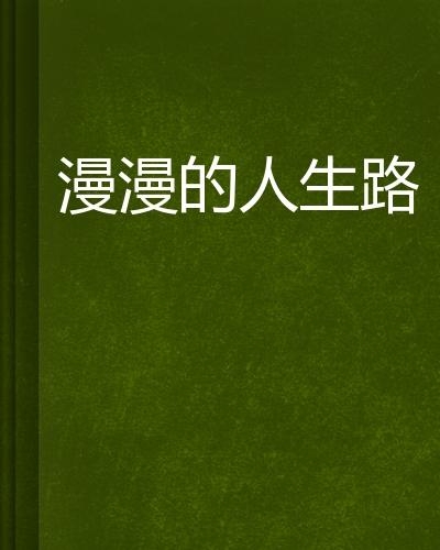 伊人就操人生路漫漫，爱情如诗如画，岁月静好相伴