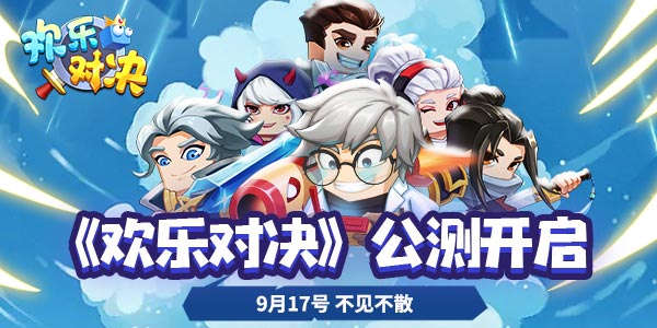 超级碰碰大战一触即发，欢乐对决引爆全场，赢取终极奖励