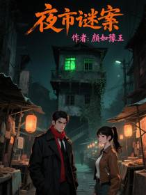 黄色3级片惊悚悬疑，深夜谜案，离奇真相震撼揭晓