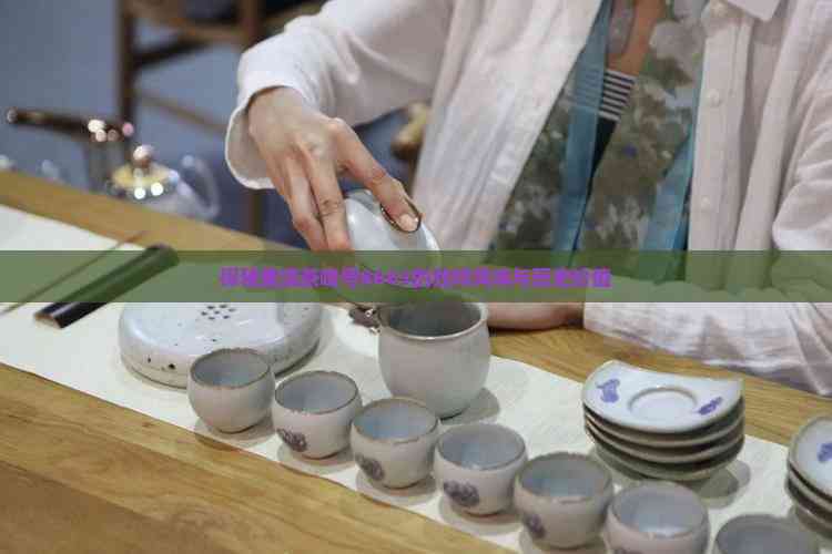 茶茶tkⅤk带你品味茶香探索茶文化魅力 茶茶tkⅤk带你品味茶香探索茶文化魅力