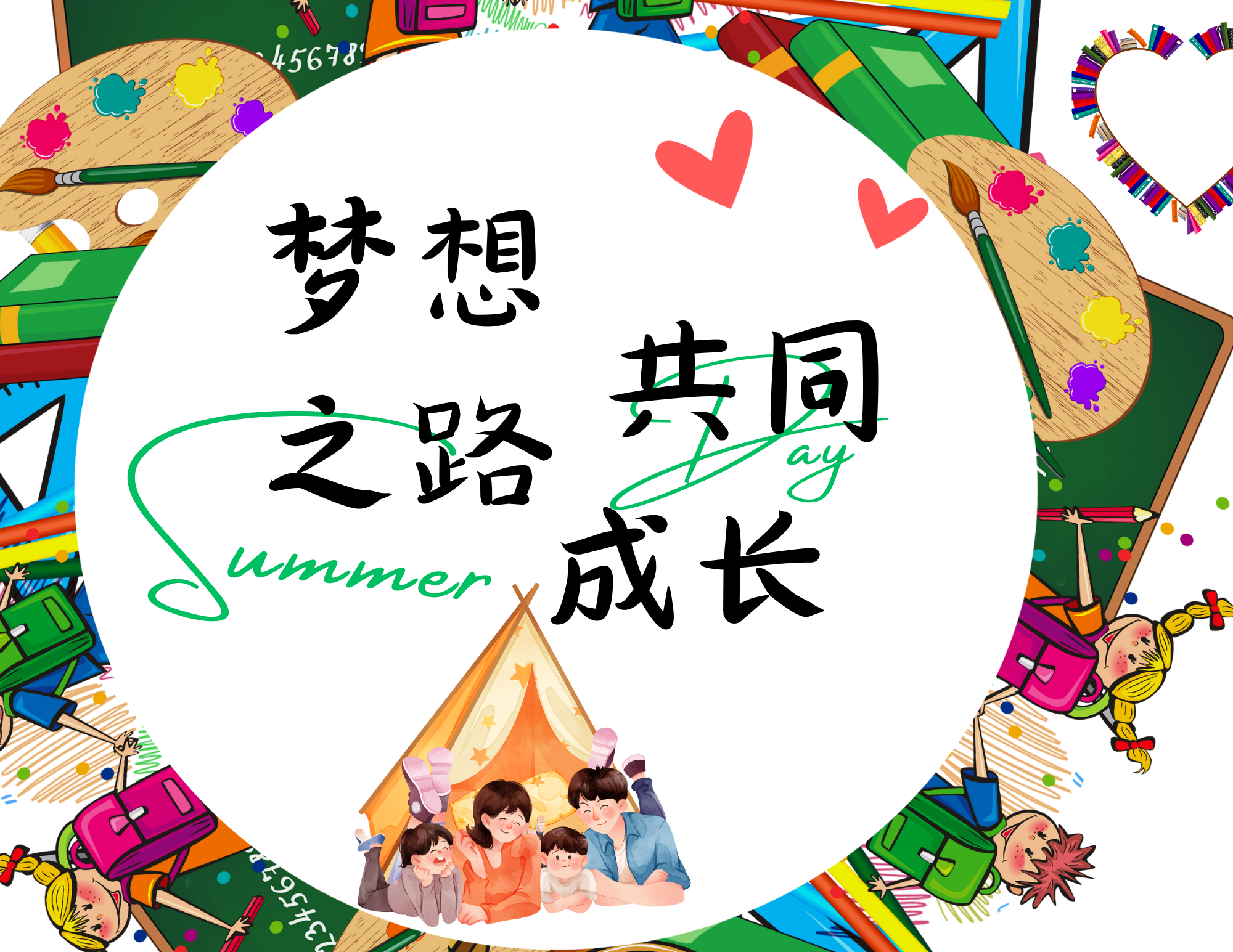 2.男生女生携手奋斗，共同成长，创造幸福人生，迈向辉煌明天
