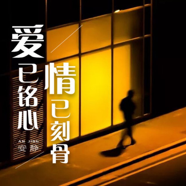 伊人久久狠狠难忘，深情岁月刻骨铭心，浪漫故事永恒流传
