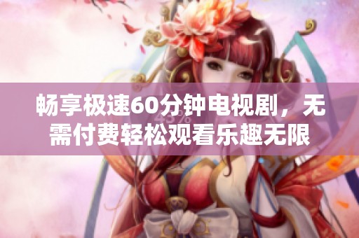 酒店激战1至5集无码高清完整版在线观看，畅享无删减剧情，体验极致视听盛宴