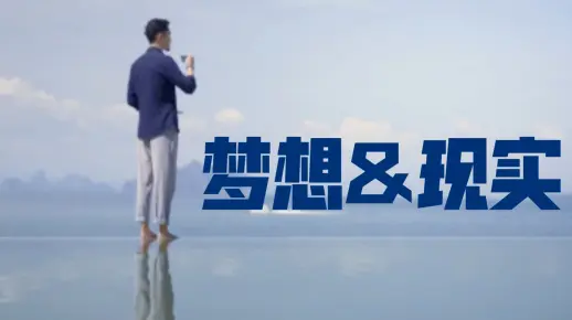 2.男生把梦想变成现实，行动指南，未来可期，勇敢追梦不放弃