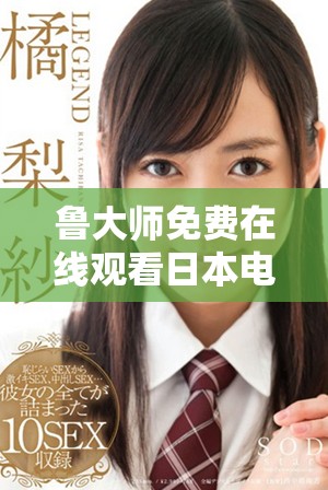 鲁大师影院在线观看高清电视剧浜免费资源，最新热播剧集，流畅无广告体验