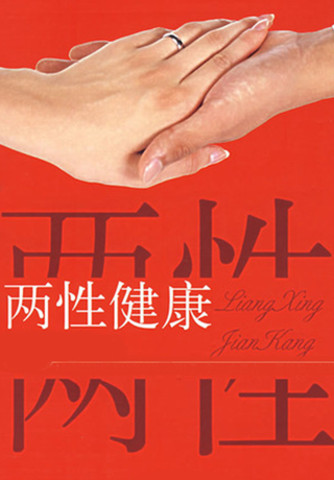 无套进入无套内谢的危险行为，如何预防意外怀孕，保护两性健康安全