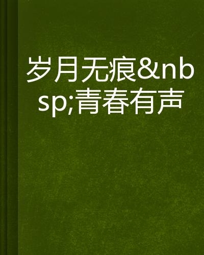 70小伙专干老熟女浜，激情碰撞，岁月无痕，颠覆传统爱情观