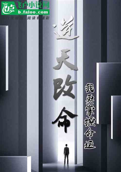 2.脚操逼小说逆天改命，热血沸腾，震撼来袭*