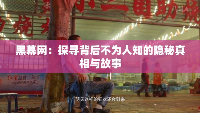 树林老妇女一级毛片浜揭秘,深山隐秘拍摄现场,真实记录震撼画面,揭露背后不为人知的故事 树林老妇女一级毛片浜揭秘,深山隐秘拍摄现场,真实记录震撼画面,揭露背后不为人知的故事