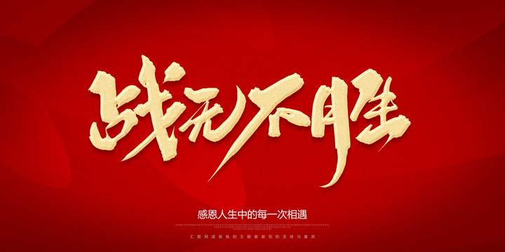 人人狠狠出击战无不胜攻无不克所向披靡