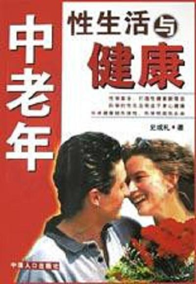 1.老头老太性生活健康指南