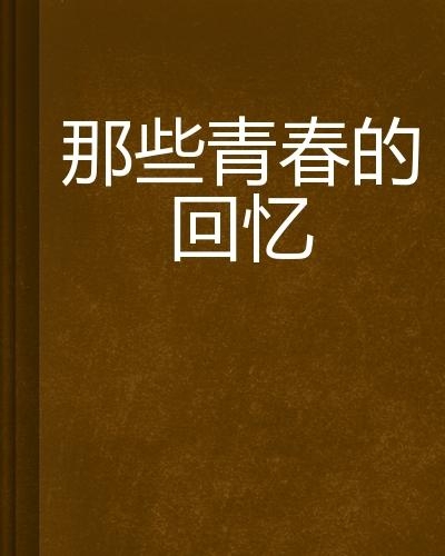 秀英与小志的第一次相遇在第几集，浜岸故事，青春回忆，浪漫初遇