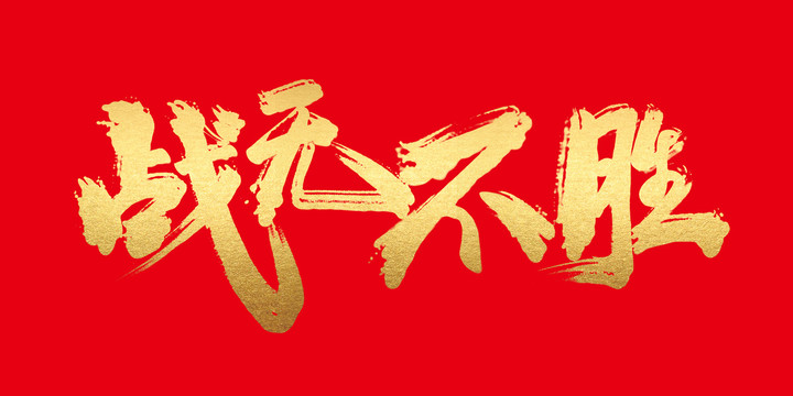 人人狠狠出击战无不胜攻无不克所向披靡
