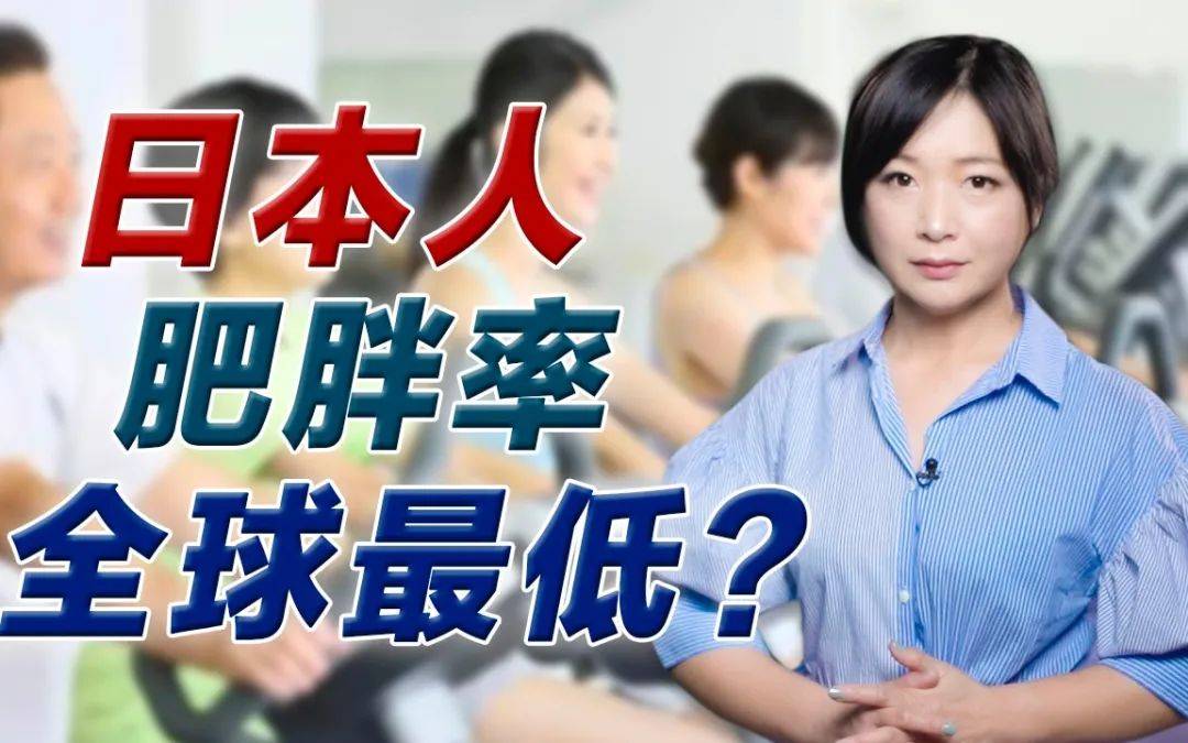 日本肥胖HD问题日益严重，探寻健康饮食对策，改善国民体质