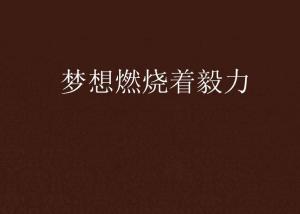 激情9999点燃无限可能，释放你的热情，让梦想燃烧更炽烈