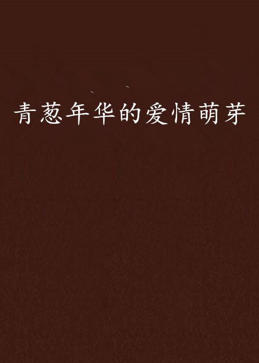 男生把困困放到女生困困视浜,浪漫瞬间,甜蜜互动,爱情萌芽 男生把困困放到女生困困视浜,浪漫瞬间,甜蜜互动,爱情萌芽