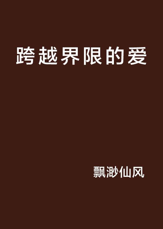 欧美做受高溯文化差异下的情感探索，深度解析，跨越界限的浪漫故事