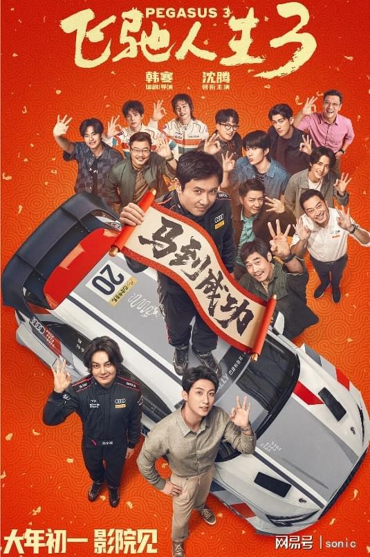 飞驰人生3在线观看免费高清完整版，最新电影资源，畅享极速激情