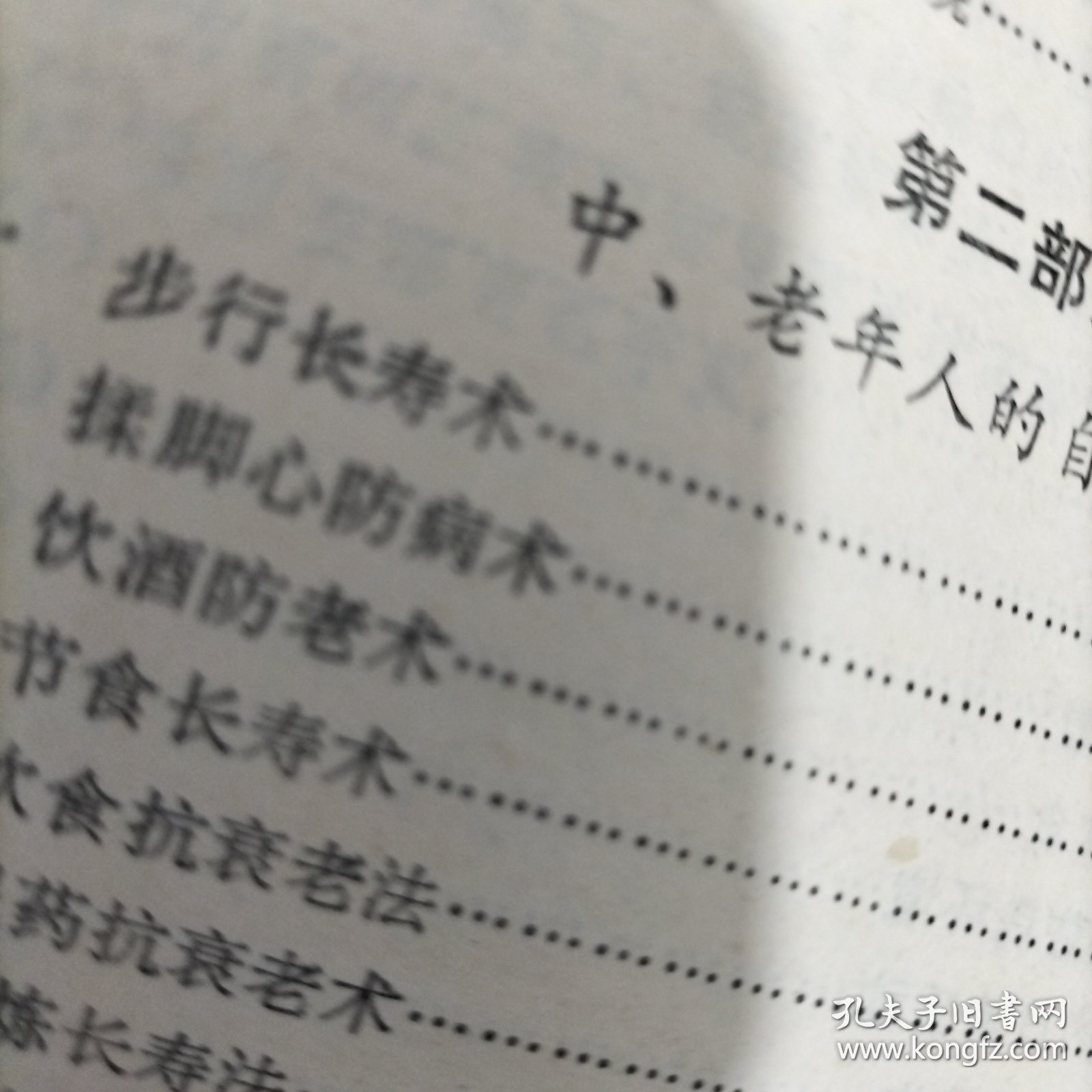 中国老头老太养生秘诀，健康长寿指南，晚年幸福生活