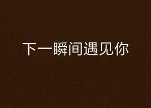 2.爱爱网YP交友平台，寻找真爱，分享甜蜜，遇见你的心动瞬间