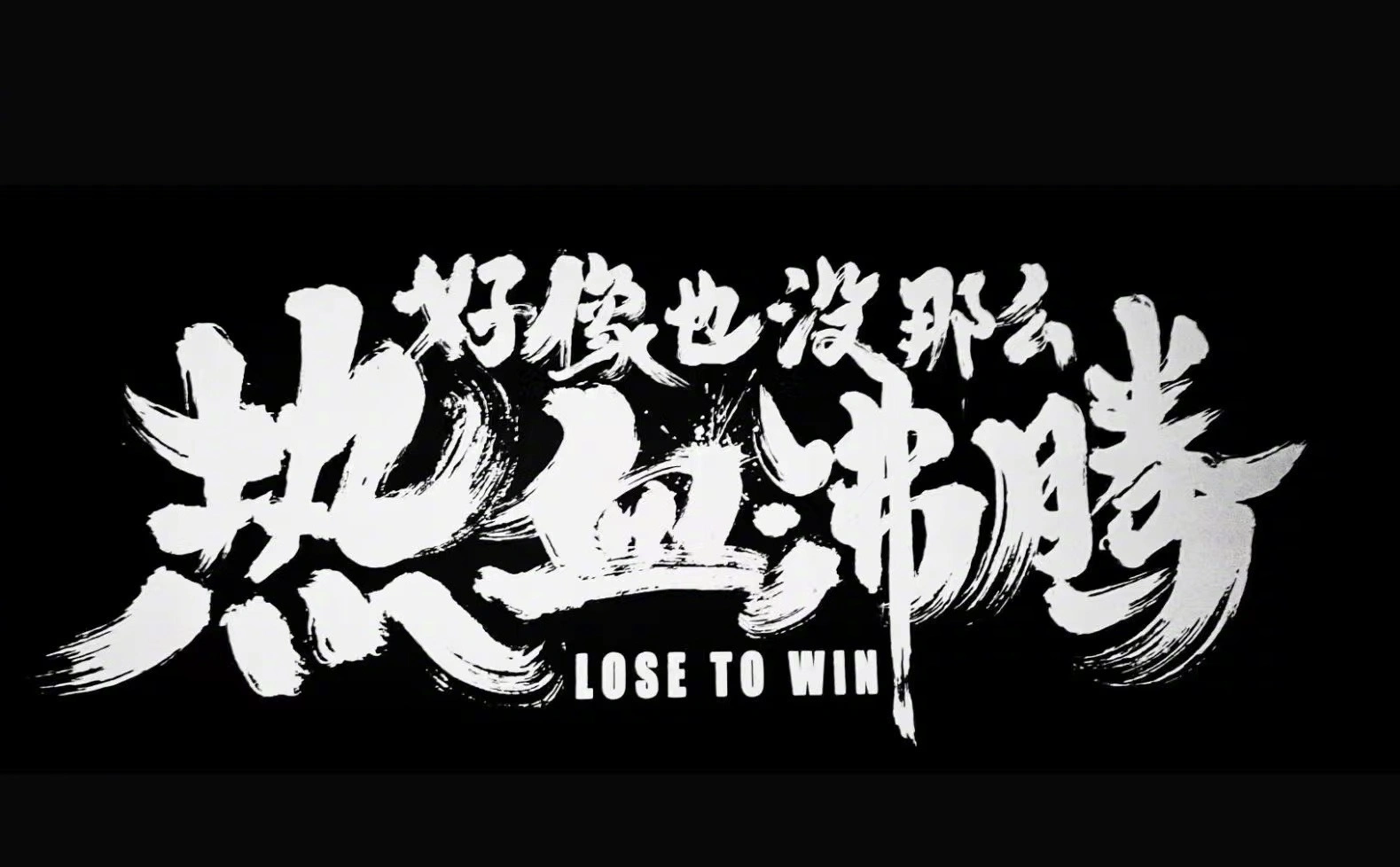 暴躁少女BGM燃炸全场，热血沸腾，单曲循环停不下来