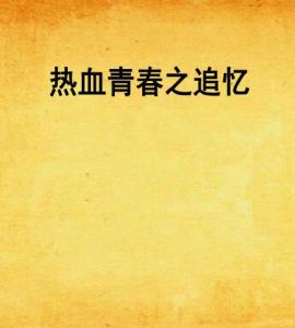 秀英与小志的第一次相遇在第几集，浜岸故事，青春回忆，浪漫初遇