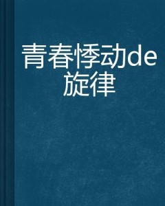 少女学生自慰无码真实经历，青春悸动，深夜独处探索身体秘密