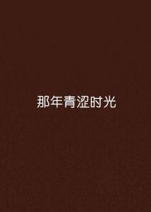 2.tk女同学半黄vk浜的校园故事，青涩时光，暗恋往事