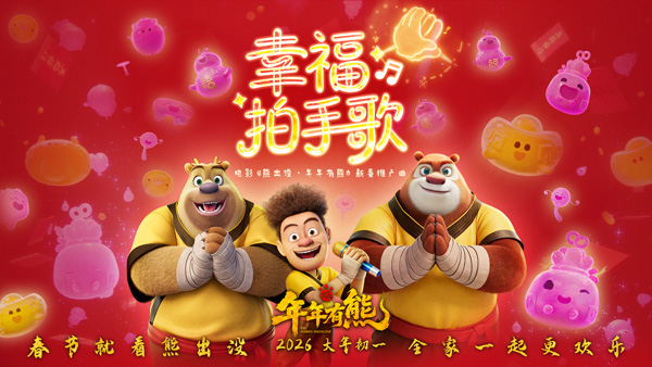 1.熊出没之年年有熊电影欢乐贺岁