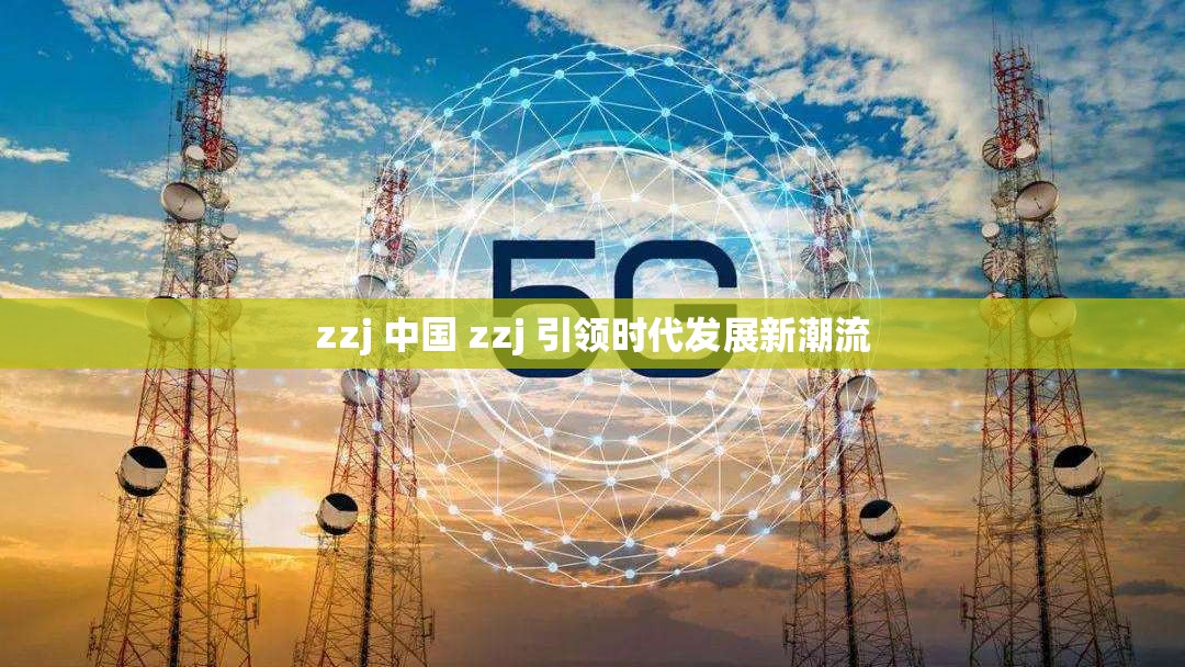 中国xxnx崛起新时代，创新驱动发展，引领全球科技潮流
