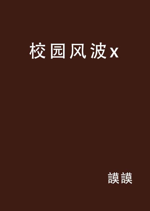 一级毛片学生妹自拍流出，校园风波再起，网友热议不断