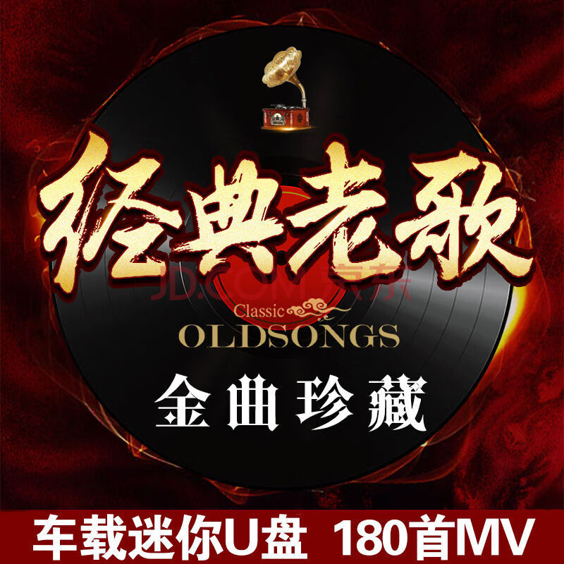 中国性老太CD大全珍藏版，经典老歌合集，怀旧金曲精选