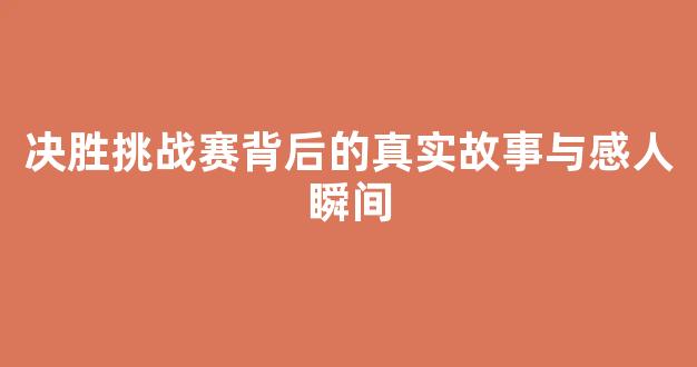 四川老妇AV传奇人生坎坷经历，奋斗故事感人至深，激励无数后人