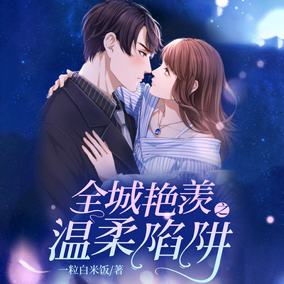 《极品人妻XBXBXBXB的诱惑，温柔陷阱，致命吸引》
