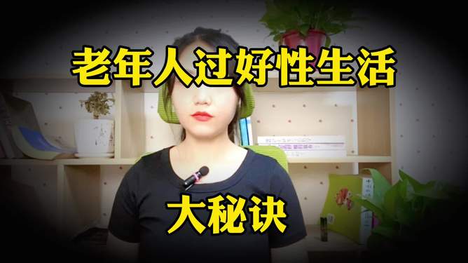 1.老年人做爰全过程免费视频教程