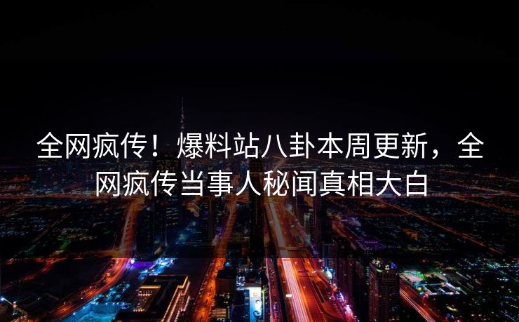 2.一道本无码视频震撼发布，全网疯传，独家解析无码内幕，速看真相