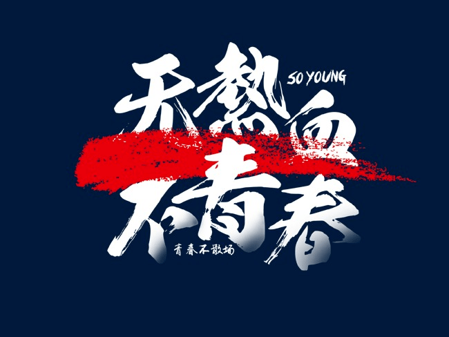 五月天另类一区二区音乐盛宴，摇滚风暴席卷全场，激情燃烧无限青春