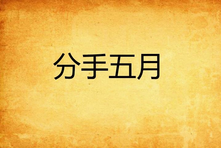 五月