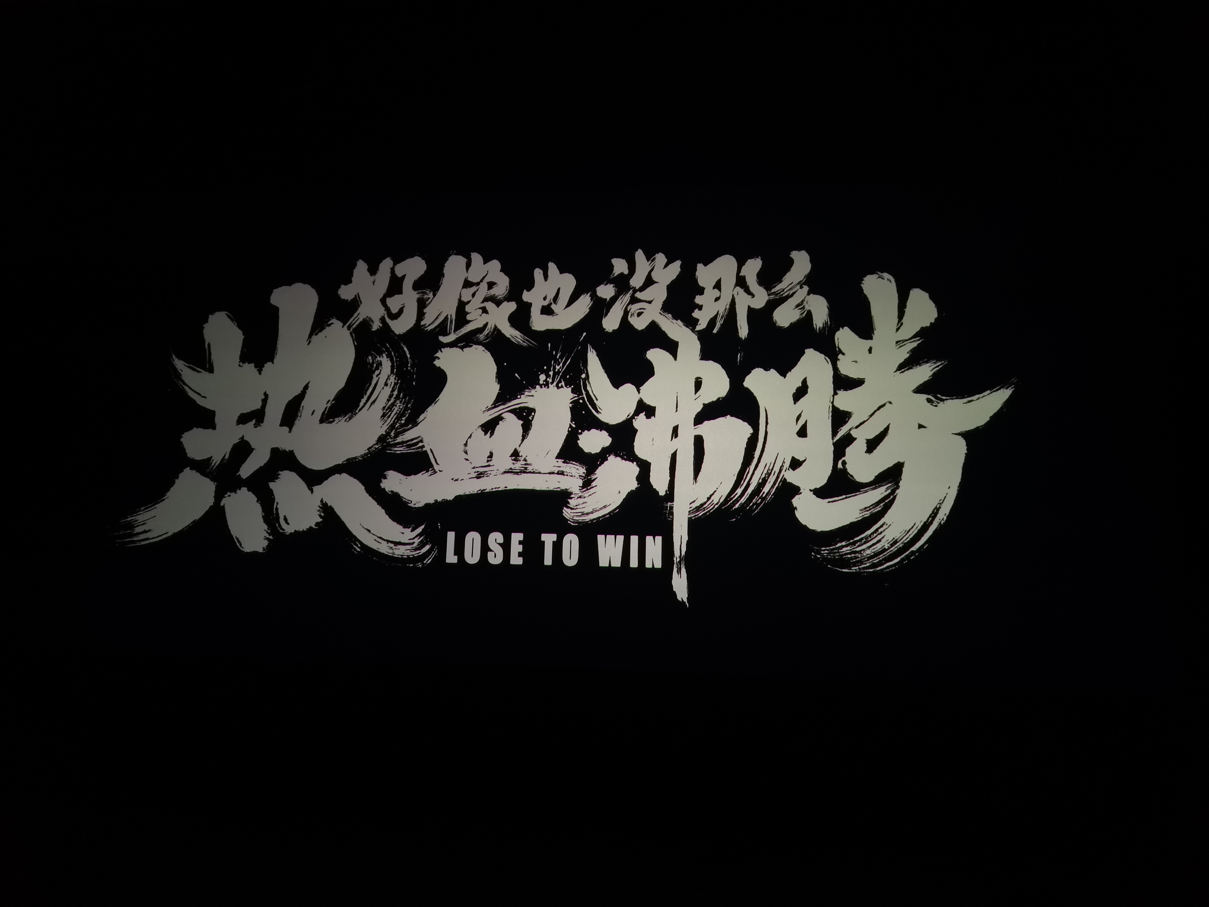 东北一级A片震撼上映 热血沸腾，激情四射，不容错过
