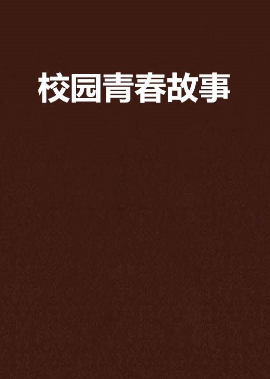 学生处破女免费播放浜震撼上线，青春校园故事，独家免费观看不容错过