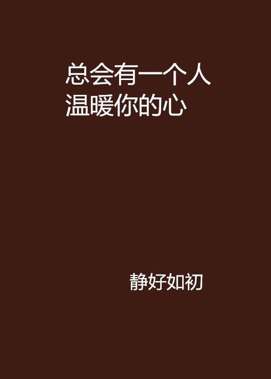 2.善良的妹妹4传递爱与希望，感动瞬间，温暖你心